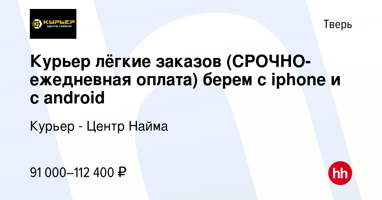 Вакансия Курьер лёгкие заказов (СРОЧНО-ежедневная оплата) берем с iphone и  с android в Твери, работа в компании Курьер - Центр Найма (вакансия в  архиве c 15 июля 2023)