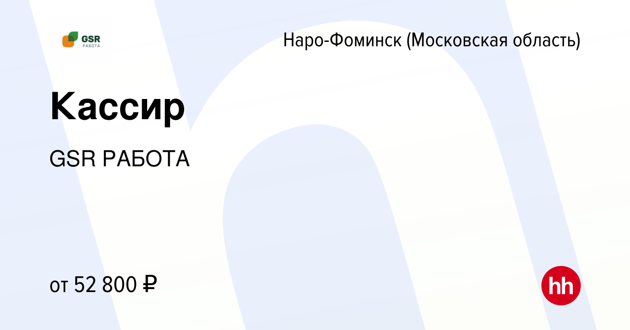 Вакансия Кассир в Наро-Фоминске, работа в компании GSR РАБОТА (вакансия в  архиве c 11 июля 2023)