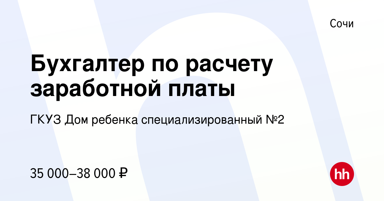 Вакансия Бухгалтер по расчету заработной платы в Сочи, работа в компании ГКУЗ  Дом ребенка специализированный №2 (вакансия в архиве c 15 июня 2023)