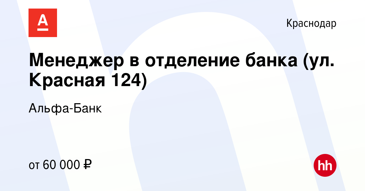 Вакансия Менеджер в отделение банка (ул. Красная 124) в Краснодаре, работа  в компании Альфа-Банк (вакансия в архиве c 30 июня 2023)