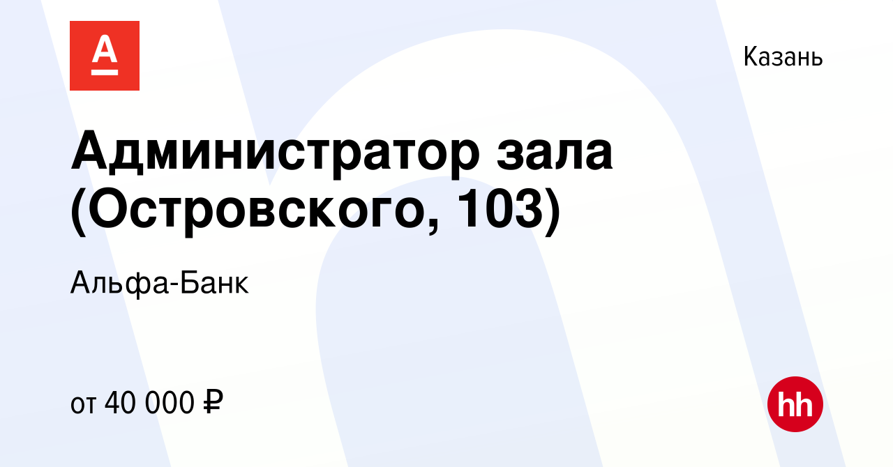 Вакансия Администратор зала (Островского, 103) в Казани, работа в компании  Альфа-Банк (вакансия в архиве c 4 июля 2023)