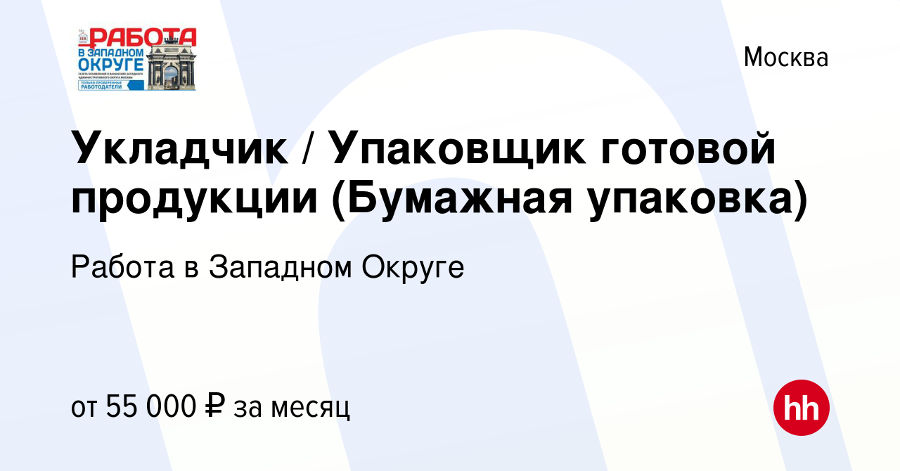 Вакансия Укладчик / Упаковщик готовой продукции (Бумажная упаковка) в  Москве, работа в компании Работа в Западном Округе (вакансия в архиве c 14  июля 2023)