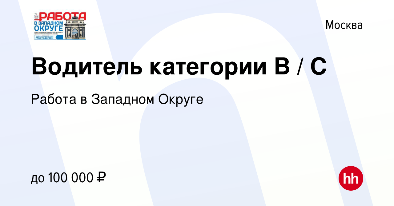 Вакансия Водитель категории В / С в Москве, работа в компании Работа в  Западном Округе (вакансия в архиве c 15 июня 2023)