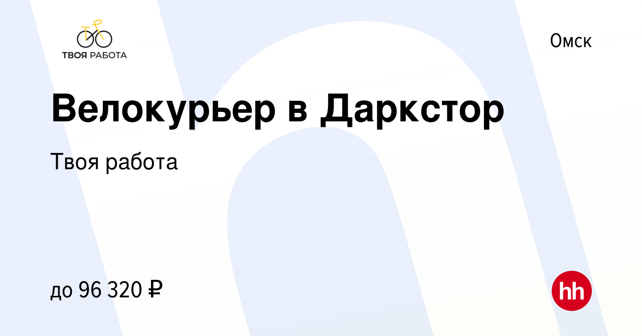 Вакансия Велокурьер в Даркстор в Омске, работа в компании Твоя работа