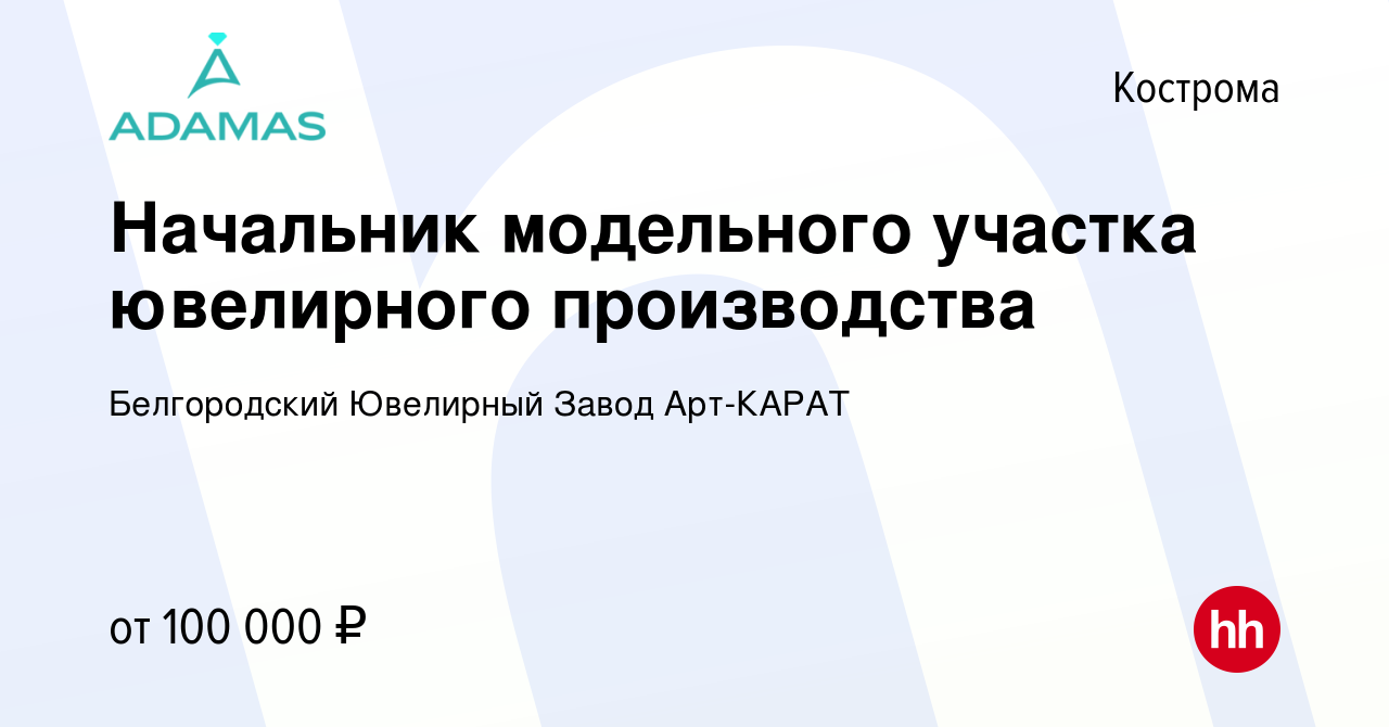 Вакансия Начальник модельного участка ювелирного производства в Костроме,  работа в компании Белгородский Ювелирный Завод Арт-КАРАТ (вакансия в архиве  c 29 июня 2023)