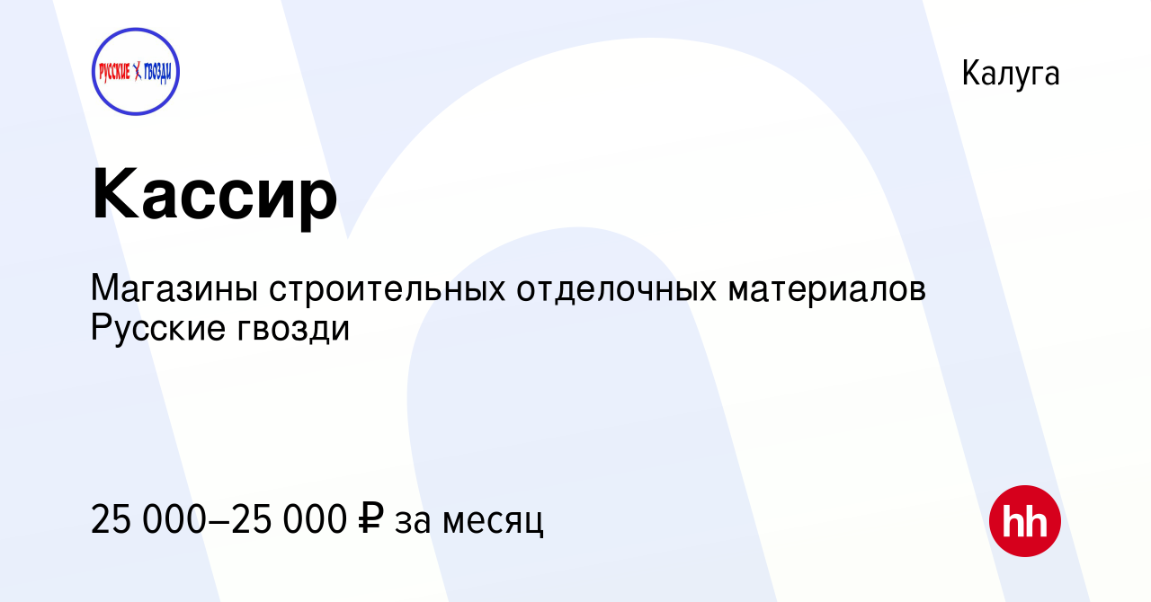 Вакансия Кассир в Калуге, работа в компании Магазины строительных  отделочных материалов Русские гвозди (вакансия в архиве c 22 августа 2023)