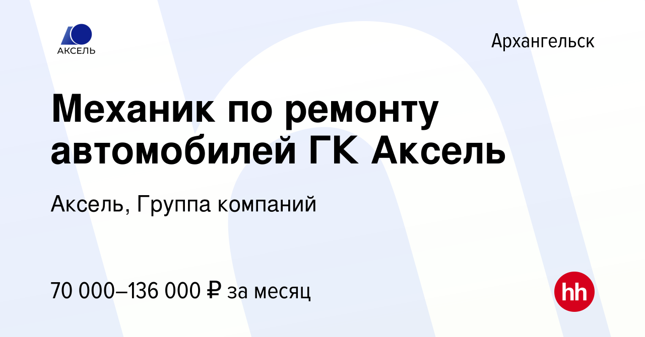 Вакансия Механик по ремонту автомобилей ГК Аксель в Архангельске, работа в  компании Аксель, Группа компаний (вакансия в архиве c 23 августа 2023)