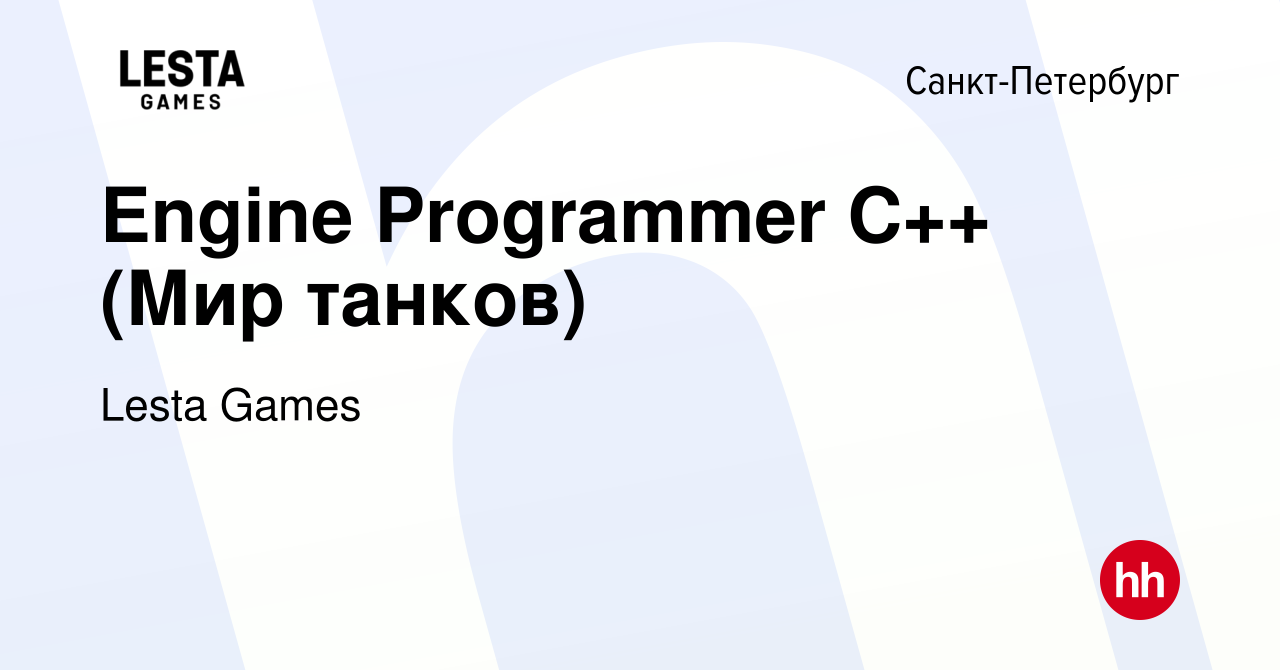 Вакансия Engine Programmer C++ (Мир танков) в Санкт-Петербурге, работа в  компании Lesta Games