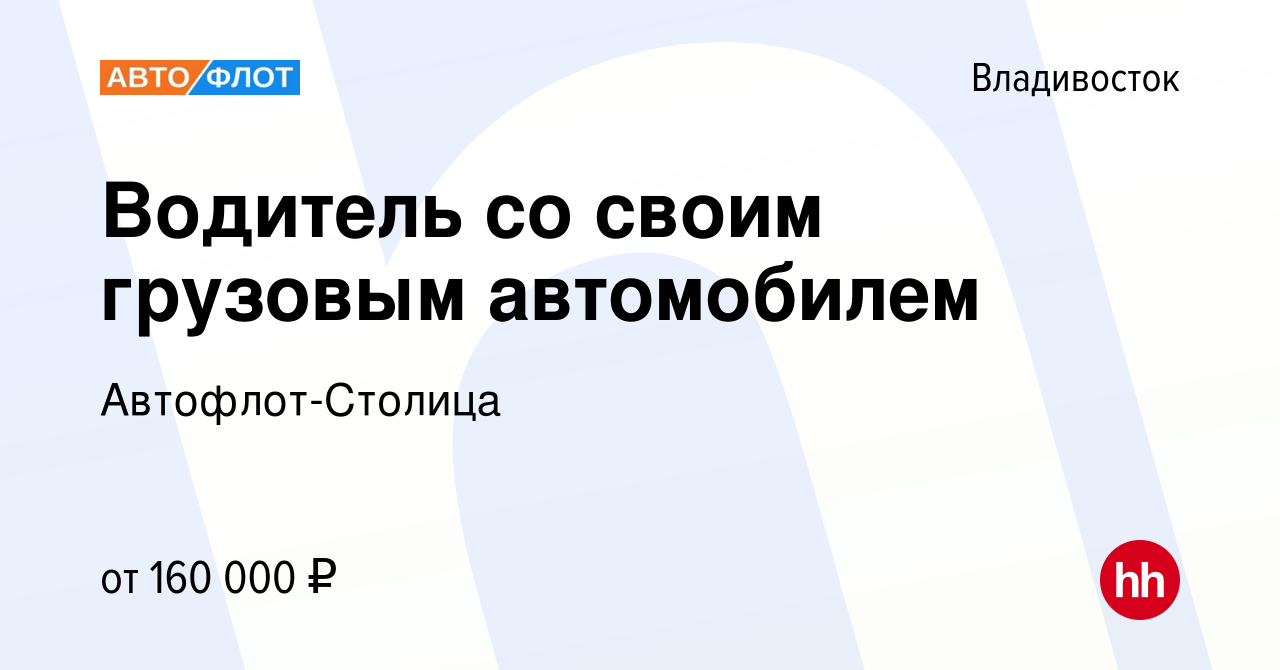 Вакансия Водитель со своим грузовым автомобилем во Владивостоке, работа в  компании Автофлот-Столица (вакансия в архиве c 13 октября 2023)