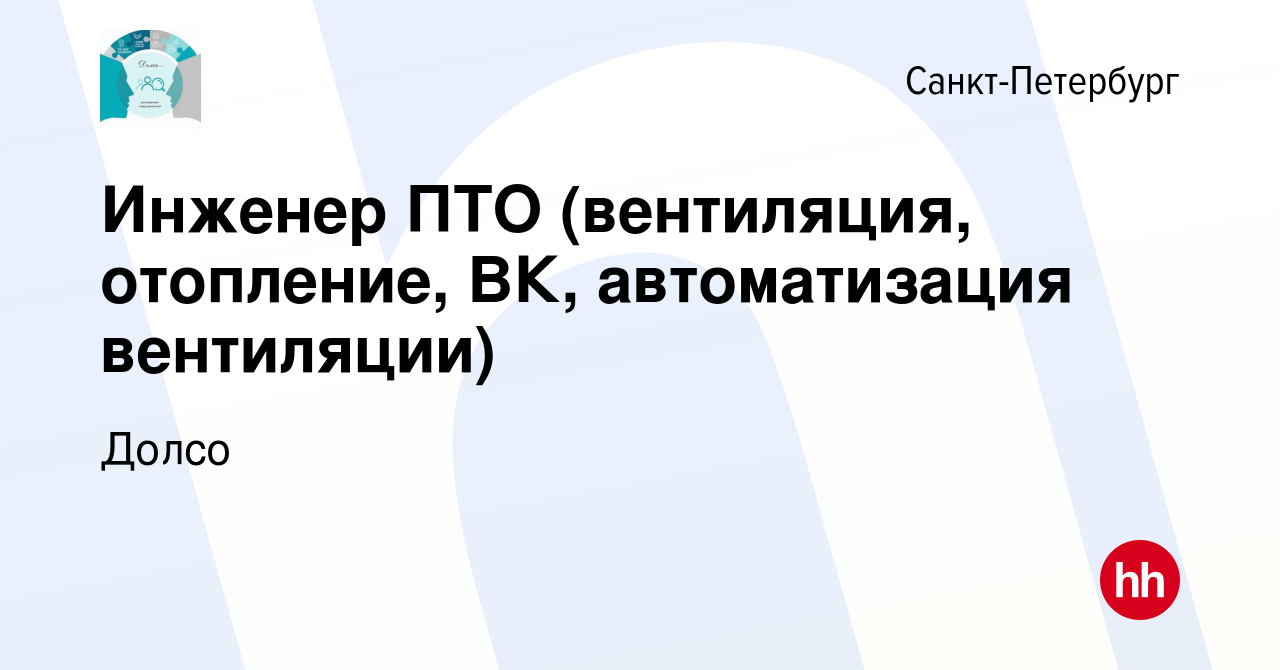 Вакансия Инженер ПТО (вентиляция, отопление, ВК, автоматизация вентиляции)  в Санкт-Петербурге, работа в компании Долсо (вакансия в архиве c 21 июня  2023)