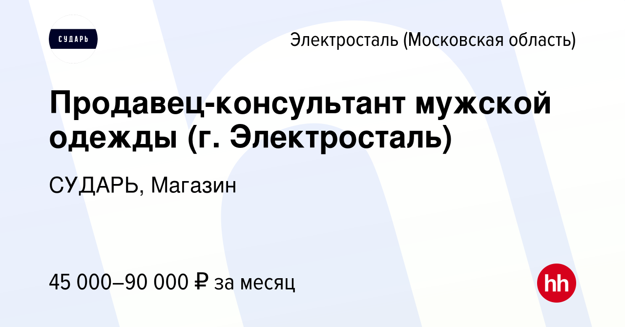 Вакансия Продавец-консультант мужской одежды (г. Электросталь) в  Электростали, работа в компании СУДАРЬ, Магазин (вакансия в архиве c 13  июля 2023)