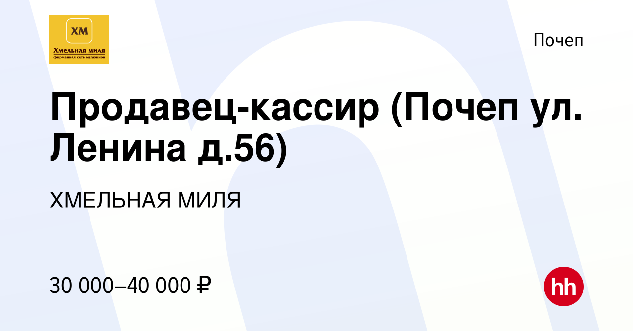 Вакансия Продавец-кассир (Почеп ул. Ленина д.56) в Почепе, работа в  компании ХМЕЛЬНАЯ МИЛЯ (вакансия в архиве c 15 июня 2023)