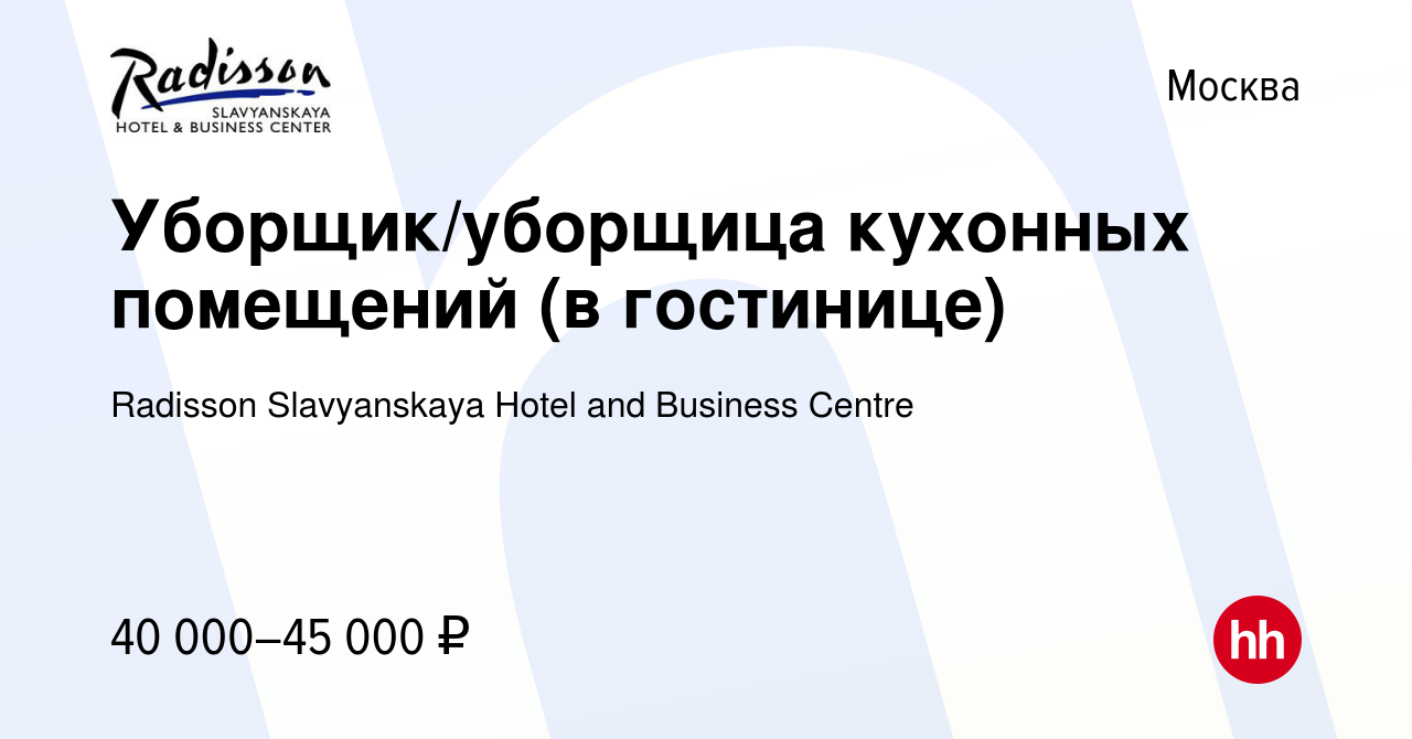 Вакансия Уборщик/уборщица кухонных помещений (в гостинице) в Москве, работа  в компании Radisson Slavyanskaya Hotel and Business Centre (вакансия в  архиве c 15 июня 2023)