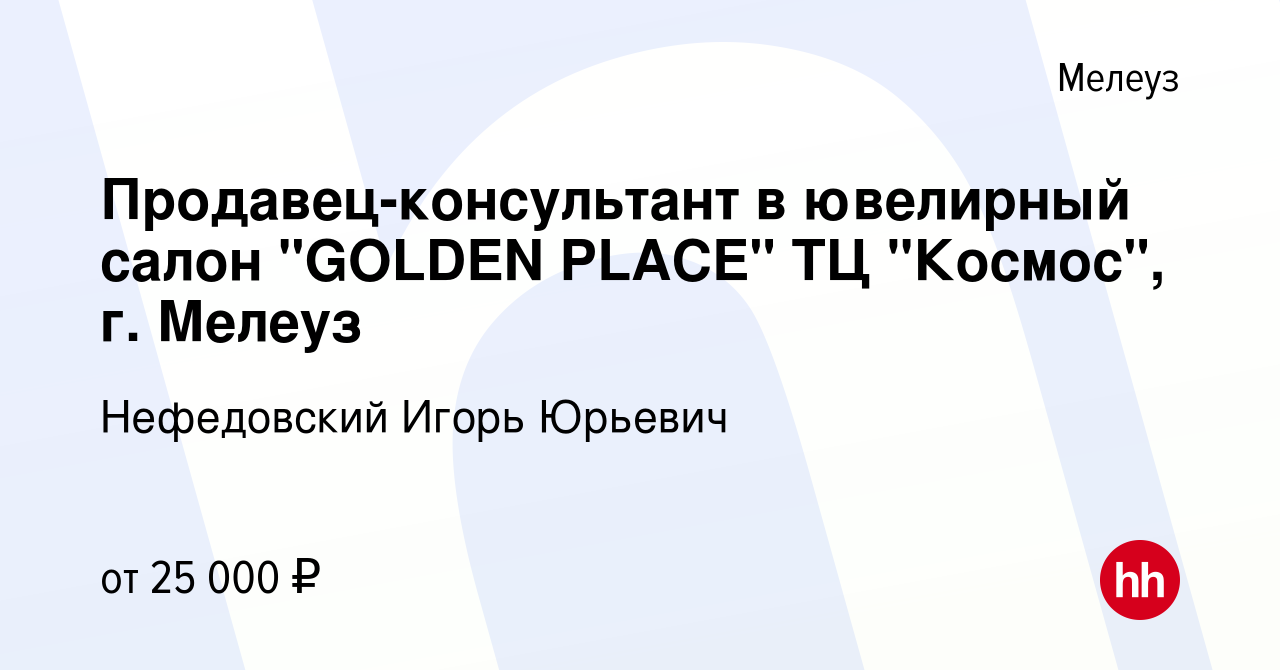 Вакансия Продавец-консультант в ювелирный салон 