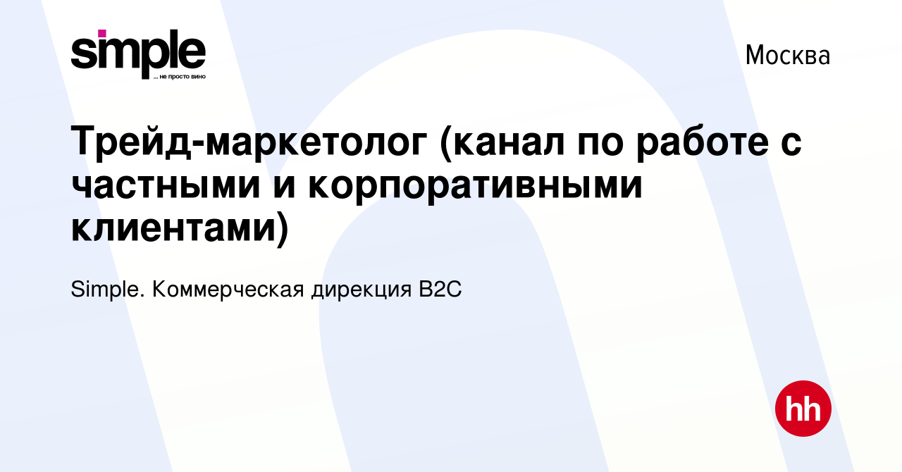 Вакансия Трейд-маркетолог (канал по работе с частными и корпоративными  клиентами) в Москве, работа в компании Simple. Коммерческая дирекция B2С  (вакансия в архиве c 22 июня 2023)