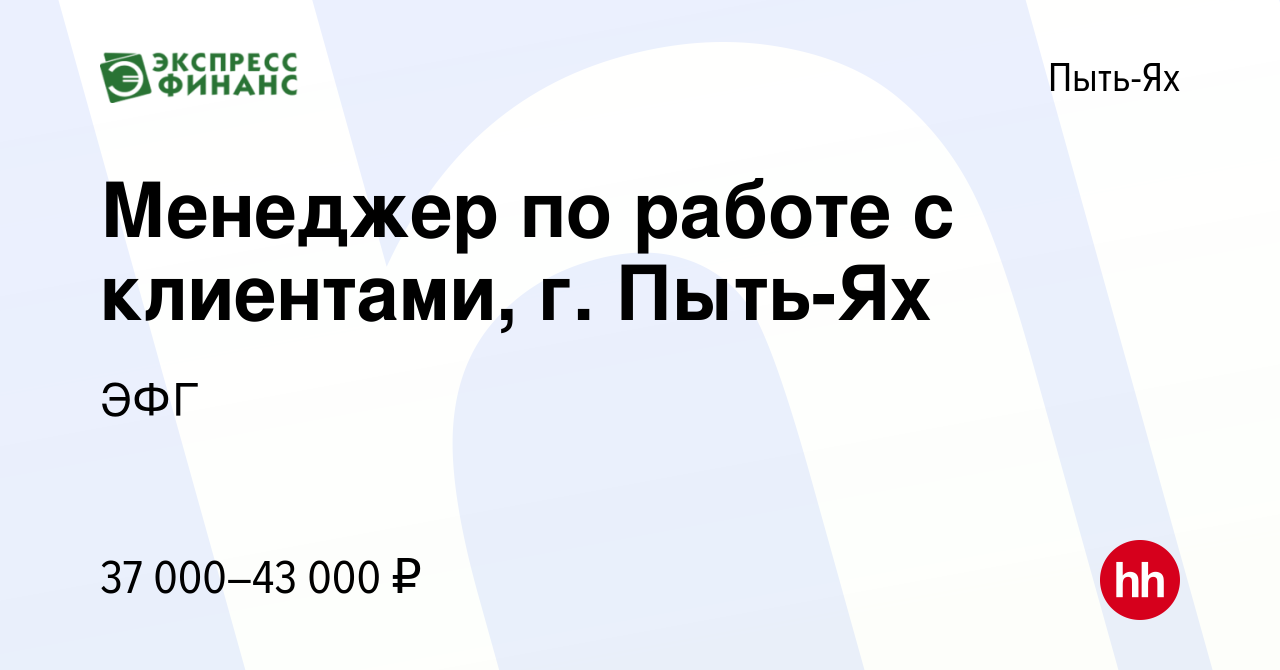 Вакансия Менеджер по работе с клиентами, г. Пыть-Ях в Пыть-Яхе, работа в  компании ЭФГ (вакансия в архиве c 15 июня 2023)