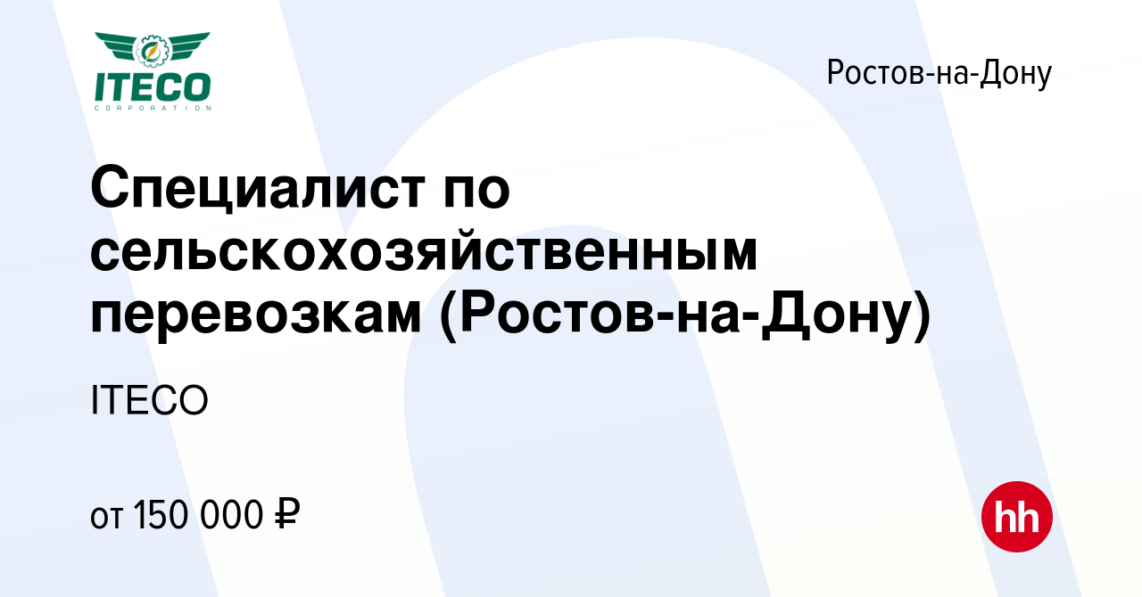 Вакансия Специалист по сельскохозяйственным перевозкам (Ростов-на-Дону) в  Ростове-на-Дону, работа в компании ITECO (вакансия в архиве c 7 сентября  2023)