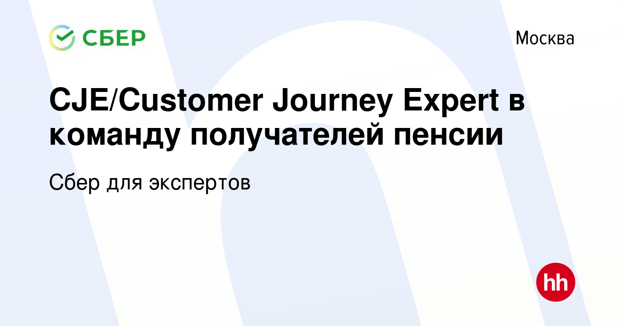 Вакансия CJE/Customer Journey Expert в команду получателей пенсии в Москве,  работа в компании Сбер для экспертов (вакансия в архиве c 15 июня 2023)