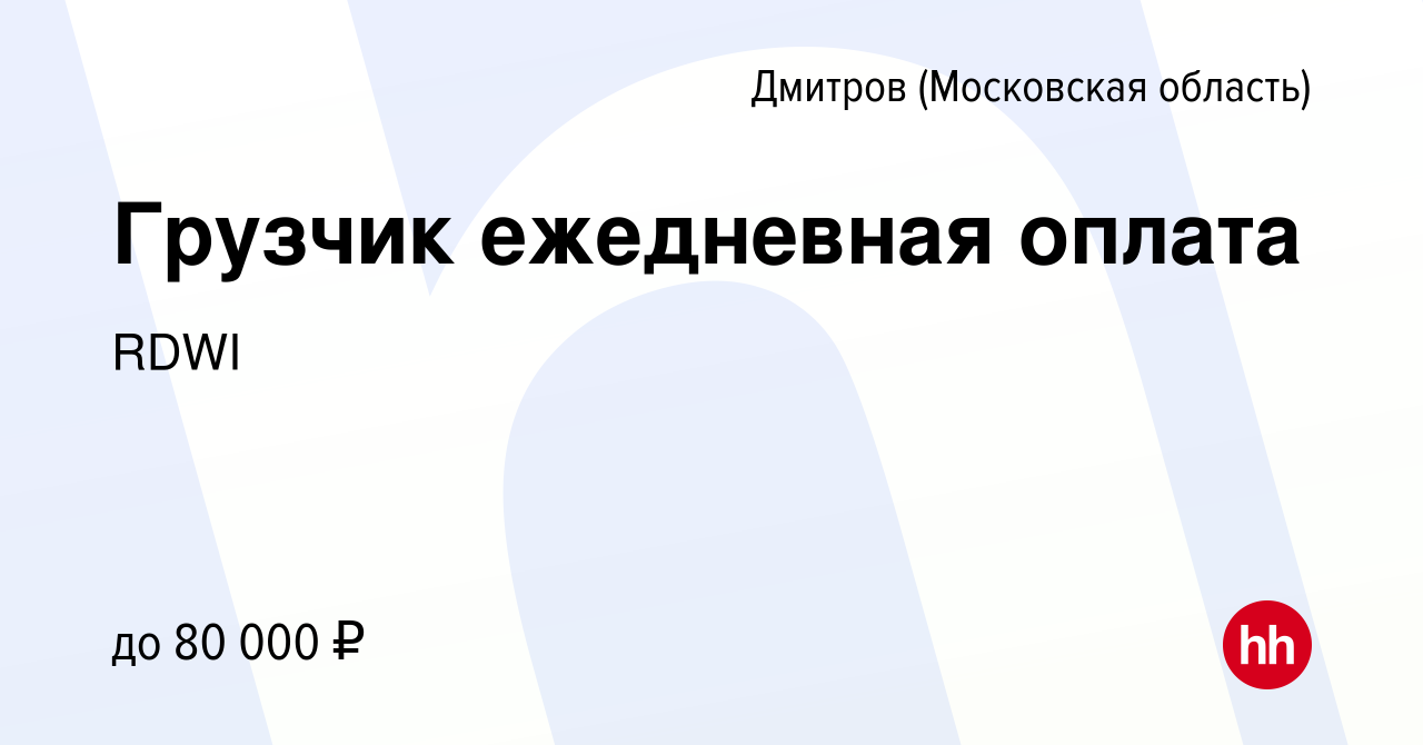 Вакансия Грузчик ежедневная оплата в Дмитрове, работа в компании RDWI  (вакансия в архиве c 15 июня 2023)