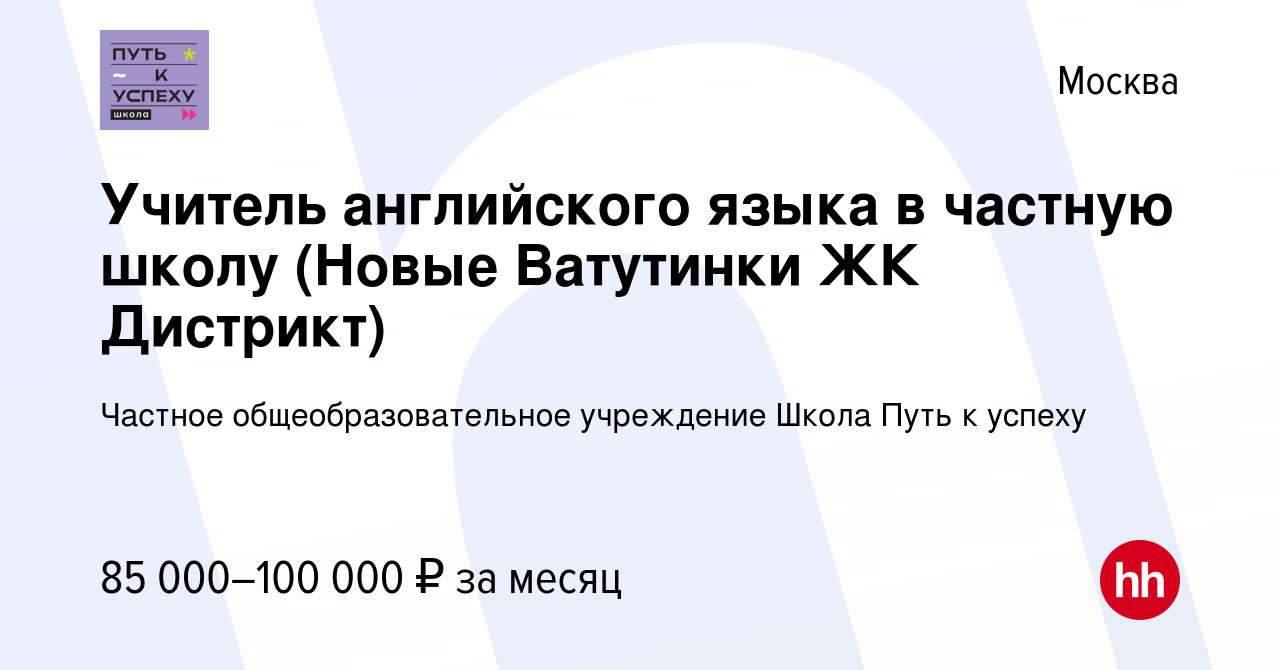 Вакансия Учитель английского языка в частную школу (Новые Ватутинки ЖК  Дистрикт) в Москве, работа в компании Частное общеобразовательное  учреждение Школа Путь к успеху (вакансия в архиве c 15 июня 2023)