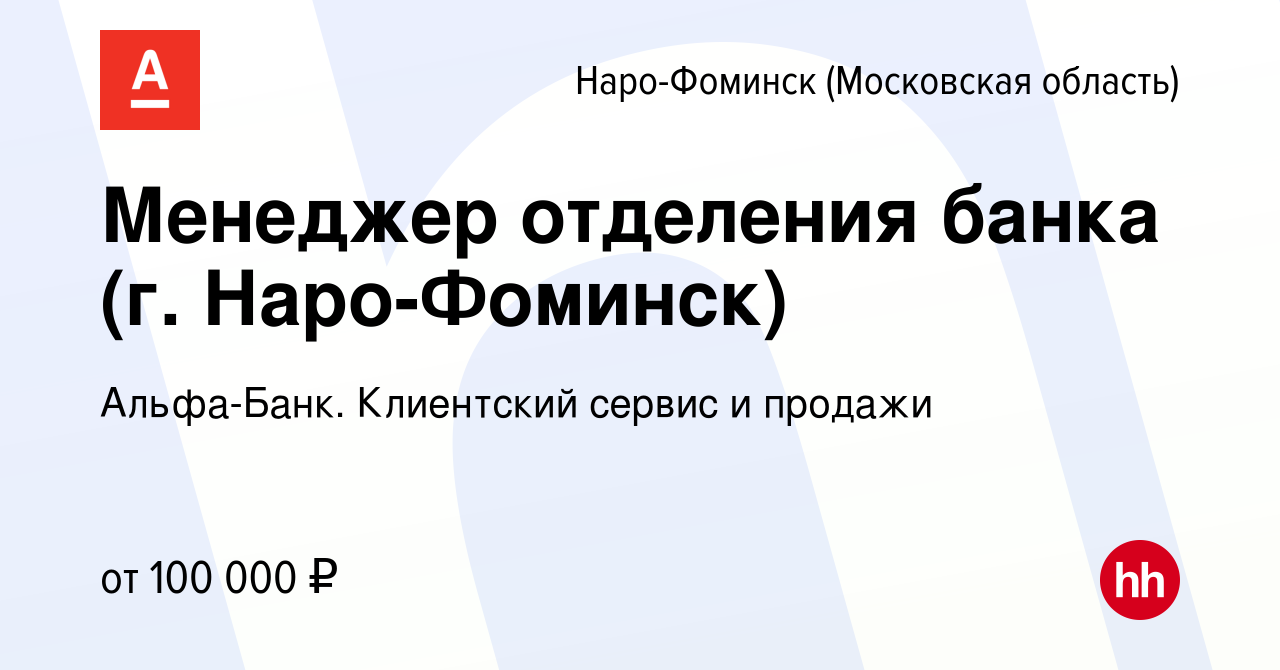 Вакансия Менеджер отделения банка (г. Наро-Фоминск) в Наро-Фоминске, работа  в компании Альфа-Банк. Клиентский сервис и продажи (вакансия в архиве c 9  июня 2023)