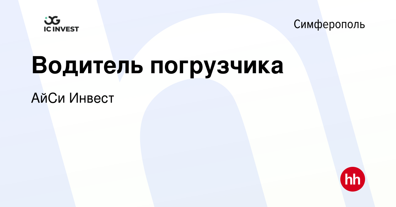 Вакансия Водитель погрузчика в Симферополе, работа в компании АйСи Инвест  (вакансия в архиве c 7 июля 2023)