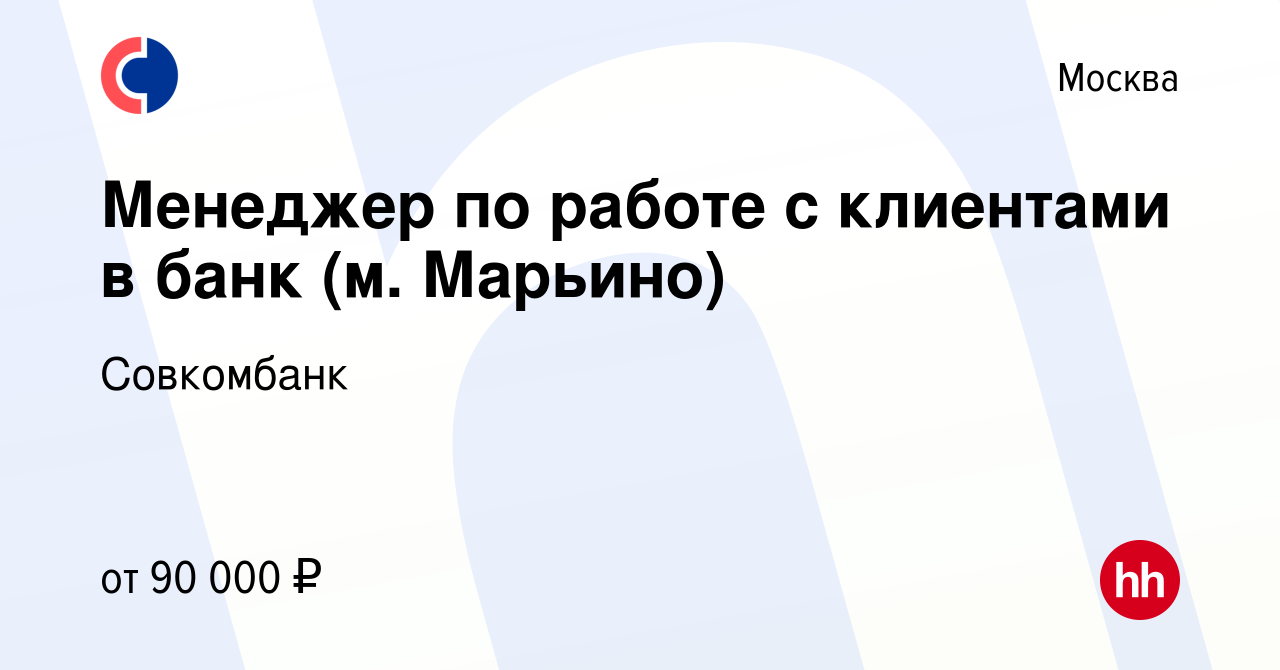 Вакансия Менеджер по работе с клиентами в банк (м. Марьино) в Москве,  работа в компании Совкомбанк (вакансия в архиве c 31 июля 2023)