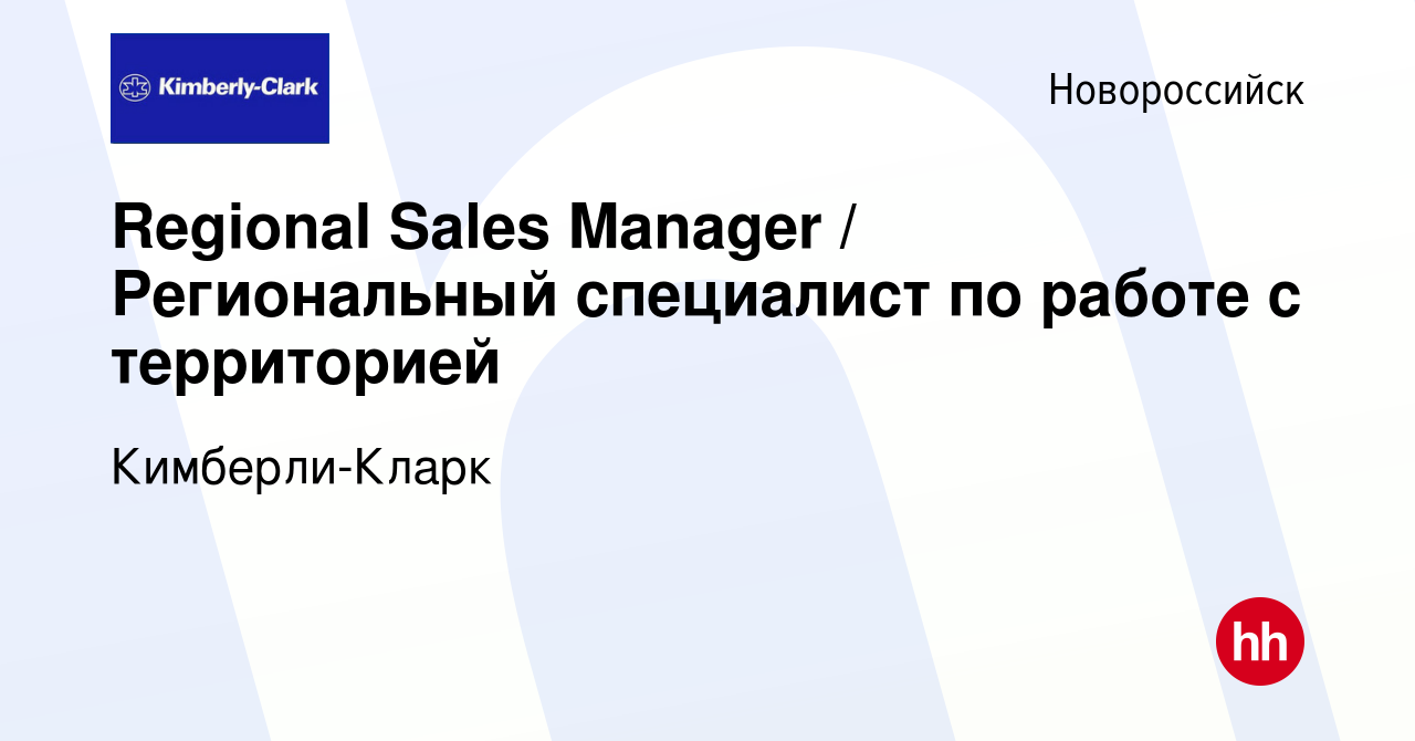 Вакансия Regional Sales Manager / Региональный специалист по работе с  территорией в Новороссийске, работа в компании Кимберли-Кларк (вакансия в  архиве c 15 июня 2023)