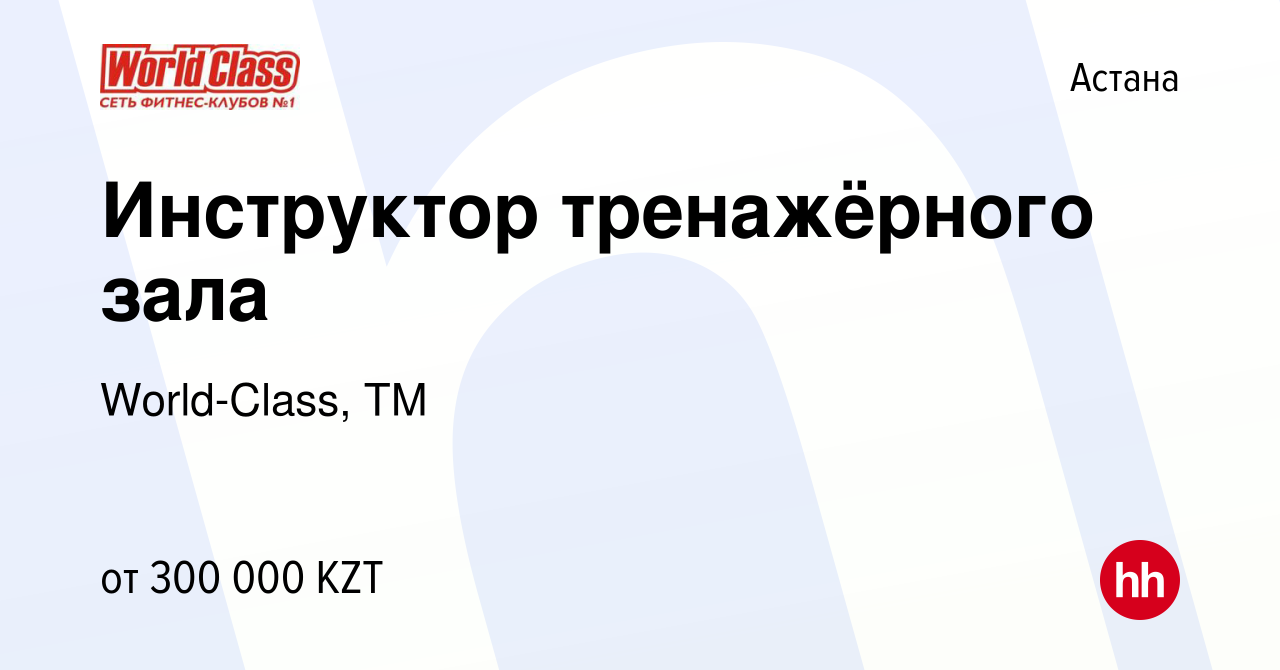 Вакансия Инструктор тренажёрного зала в Астане, работа в компании  World-Class, ТМ (вакансия в архиве c 15 июня 2023)