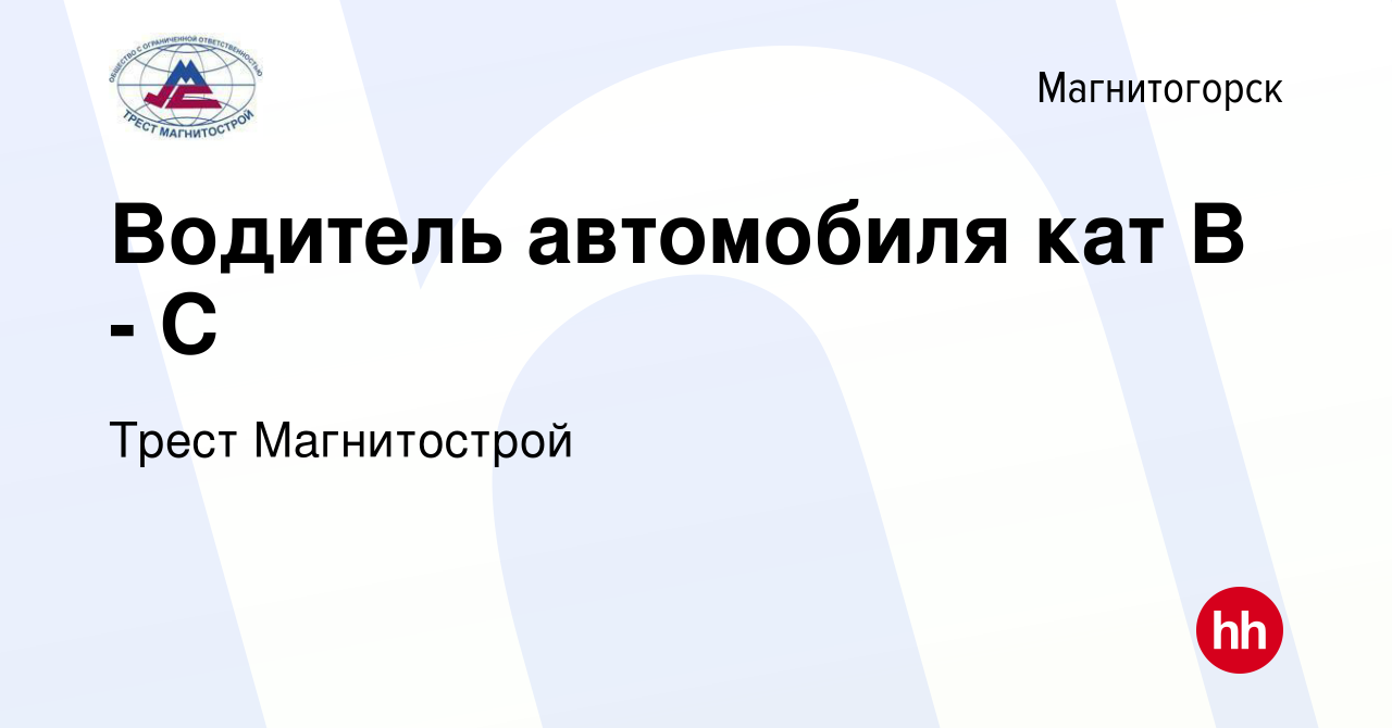 Вакансия Водитель автомобиля кат В - С в Магнитогорске, работа в компании  Трест Магнитострой (вакансия в архиве c 1 октября 2023)