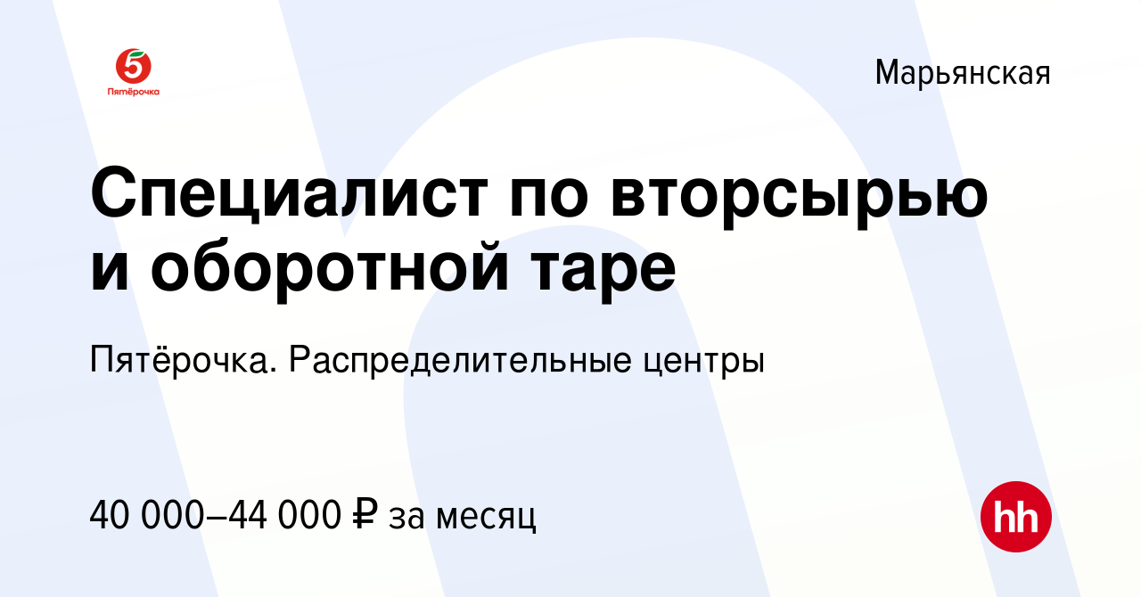 Вакансия Специалист по вторсырью и оборотной таре в Марьянской, работа в  компании Пятёрочка. Распределительные центры (вакансия в архиве c 6  сентября 2023)