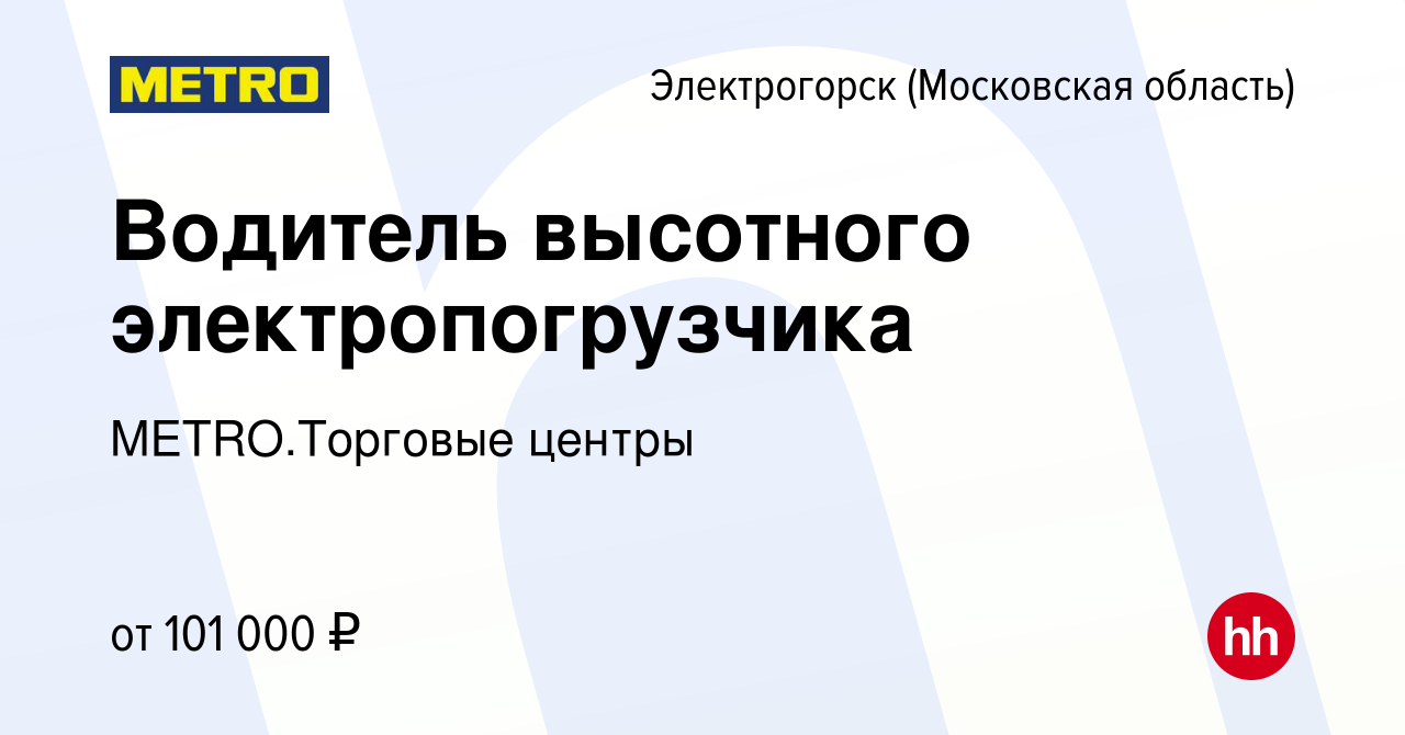 Вакансия Водитель высотного электропогрузчика в Электрогорске, работа в  компании METRO.Торговые центры (вакансия в архиве c 27 января 2024)