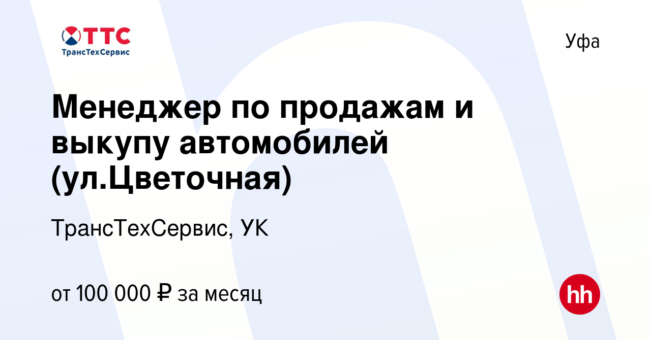 Вакансия Менеджер по продажам и выкупу автомобилей (ул.Цветочная) в Уфе,  работа в компании ТрансТехСервис, УК (вакансия в архиве c 23 октября 2023)