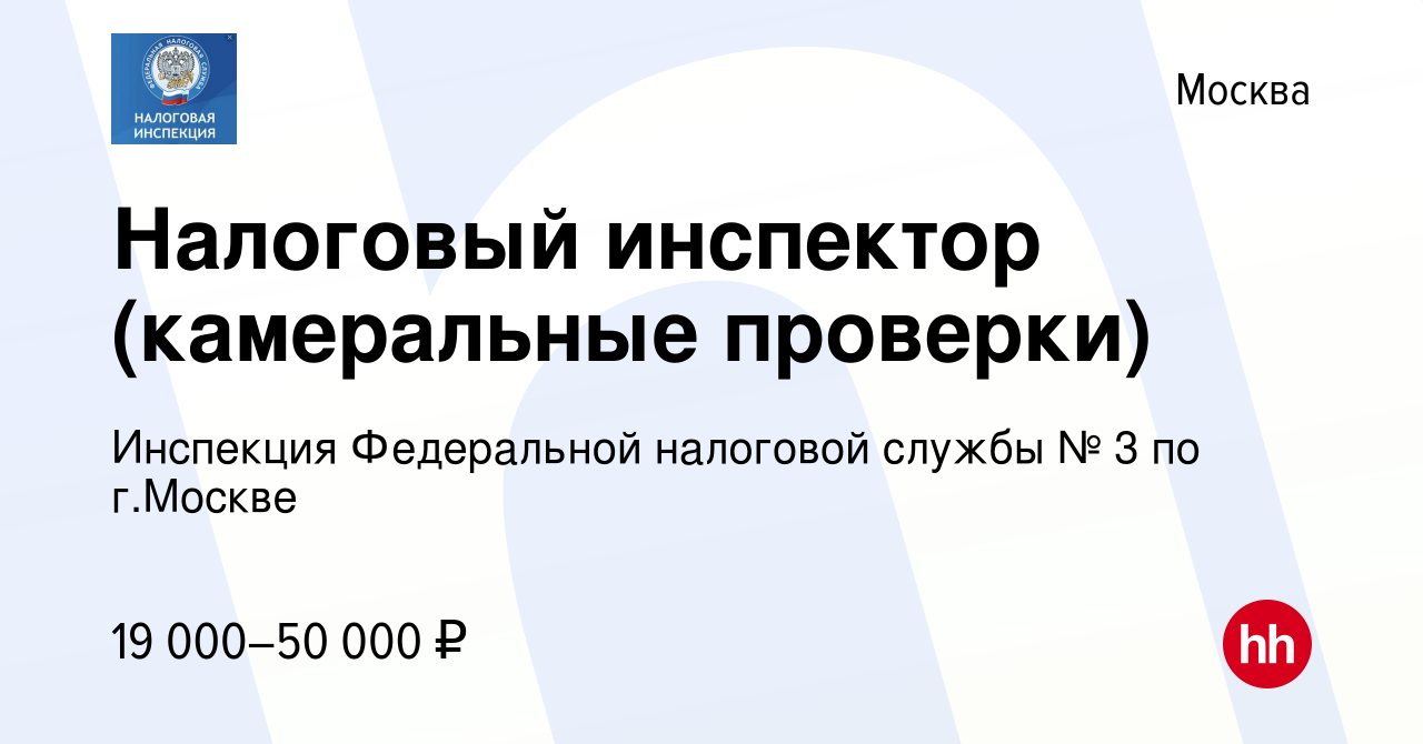 Вакансия Налоговый инспектор (камеральные проверки) в Москве, работа в  компании Инспекция Федеральной налоговой службы № 3 по г.Москве (вакансия в  архиве c 9 февраля 2024)