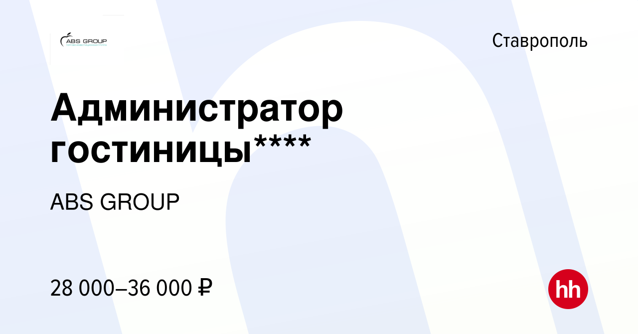 Вакансия Администратор гостиницы**** в Ставрополе, работа в компании ABS  GROUP (вакансия в архиве c 13 сентября 2023)