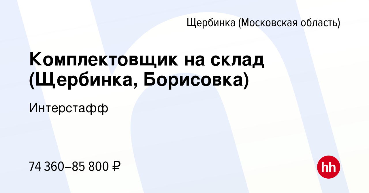 Вакансия Комплектовщик на склад (Щербинка, Борисовка) в Щербинке, работа в  компании Интерстафф (вакансия в архиве c 15 июня 2023)