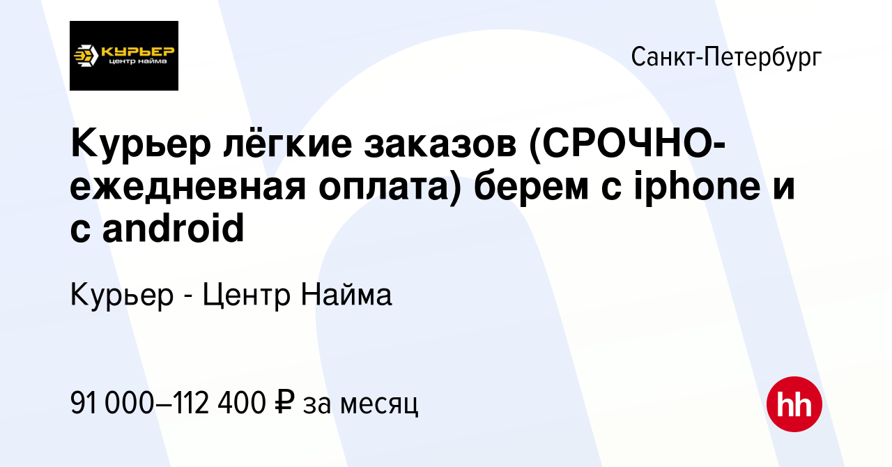 Вакансия Курьер лёгкие заказов (СРОЧНО-ежедневная оплата) берем с iphone и  с android в Санкт-Петербурге, работа в компании Курьер - Центр Найма  (вакансия в архиве c 15 июля 2023)