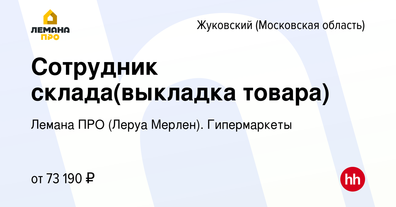 Вакансия Сотрудник склада(выкладка товара) в Жуковском, работа в компании  Леруа Мерлен. Гипермаркеты (вакансия в архиве c 28 августа 2023)