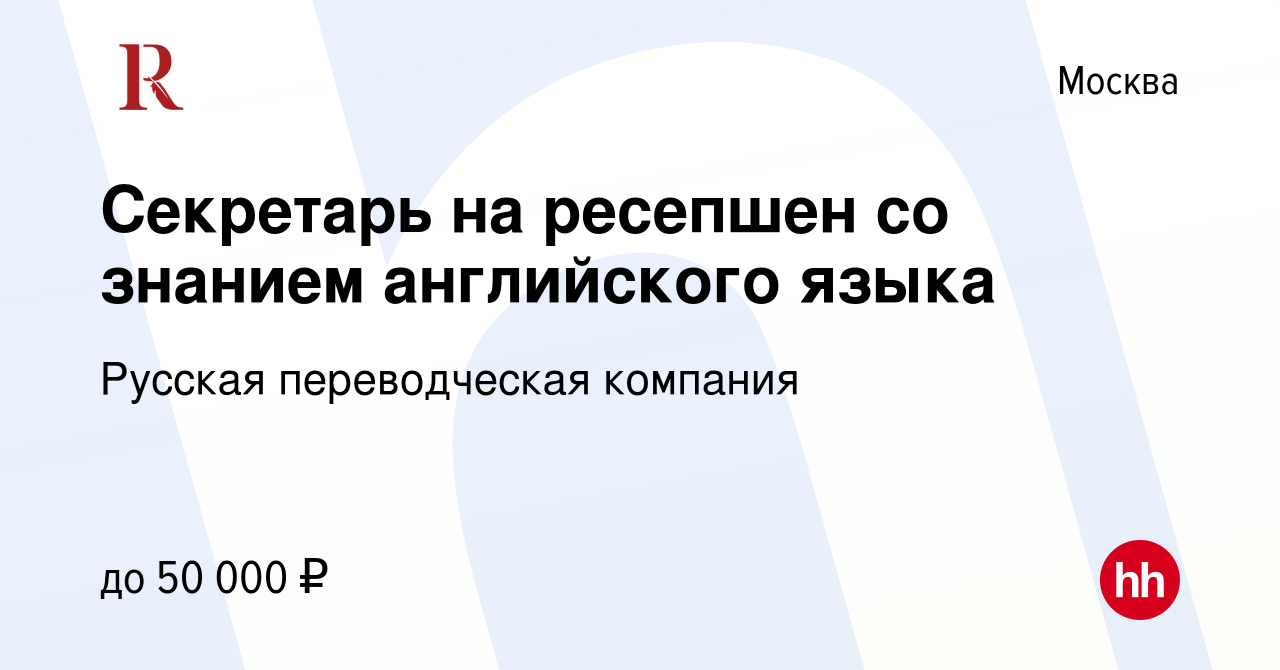 Вакансия Секретарь на ресепшен со знанием английского языка в Москве, работа  в компании Русская переводческая компания (вакансия в архиве c 15 июня 2023)