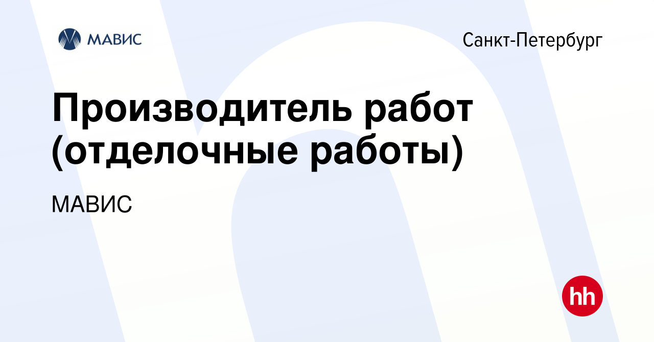 Вакансия Производитель работ (отделочные работы) в Санкт-Петербурге, работа  в компании МАВИС (вакансия в архиве c 3 июля 2023)