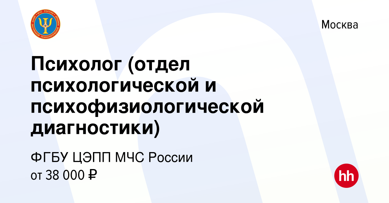 Вакансия Психолог (отдел психологической и психофизиологической диагностики)  в Москве, работа в компании ФГБУ ЦЭПП МЧС России (вакансия в архиве c 15  июня 2023)