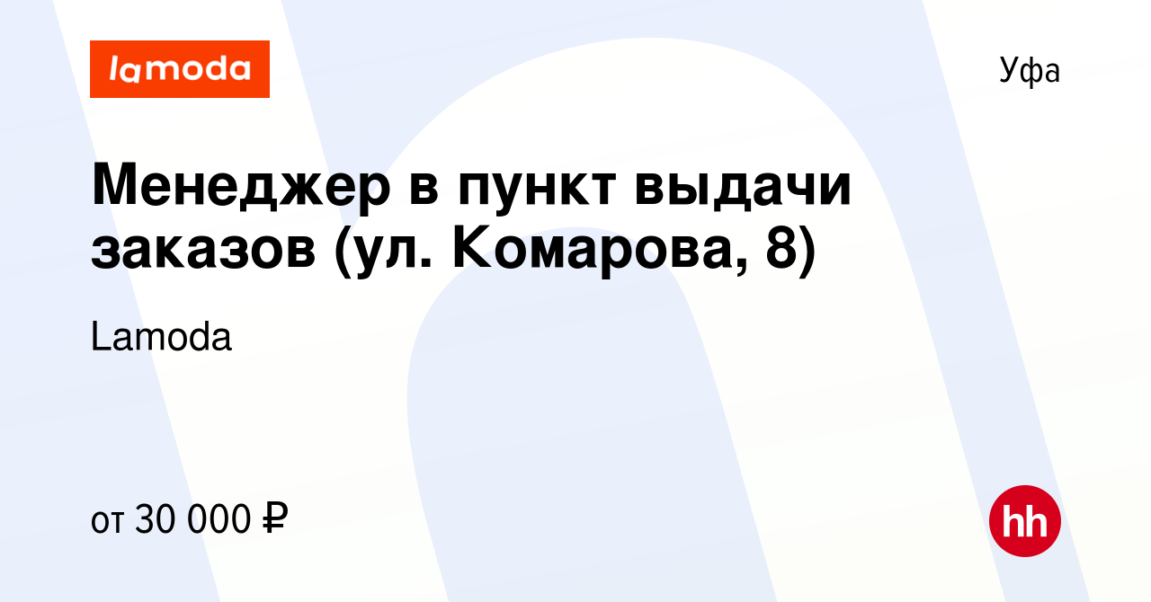 Вакансия Менеджер в пункт выдачи заказов (ул. Комарова, 8) в Уфе, работа в  компании Lamoda (вакансия в архиве c 14 июня 2023)