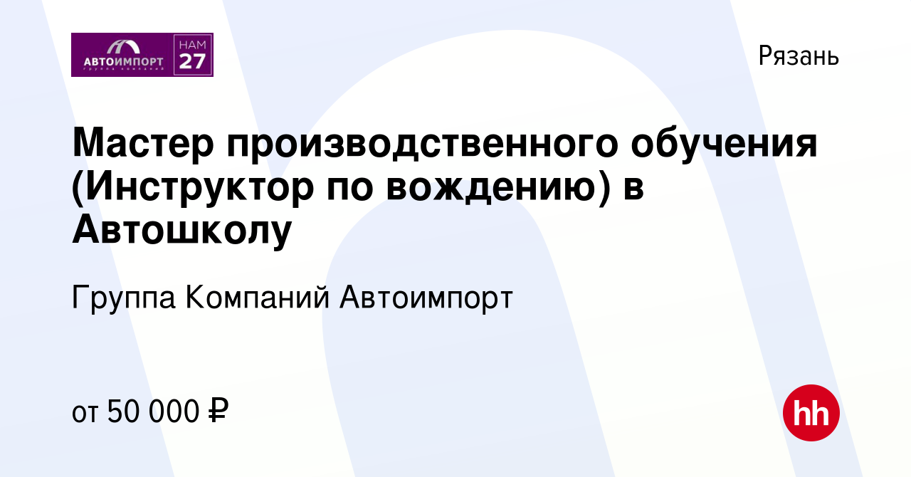 Вакансия Мастер производственного обучения (Инструктор по вождению) в  Автошколу в Рязани, работа в компании Группа Компаний Автоимпорт