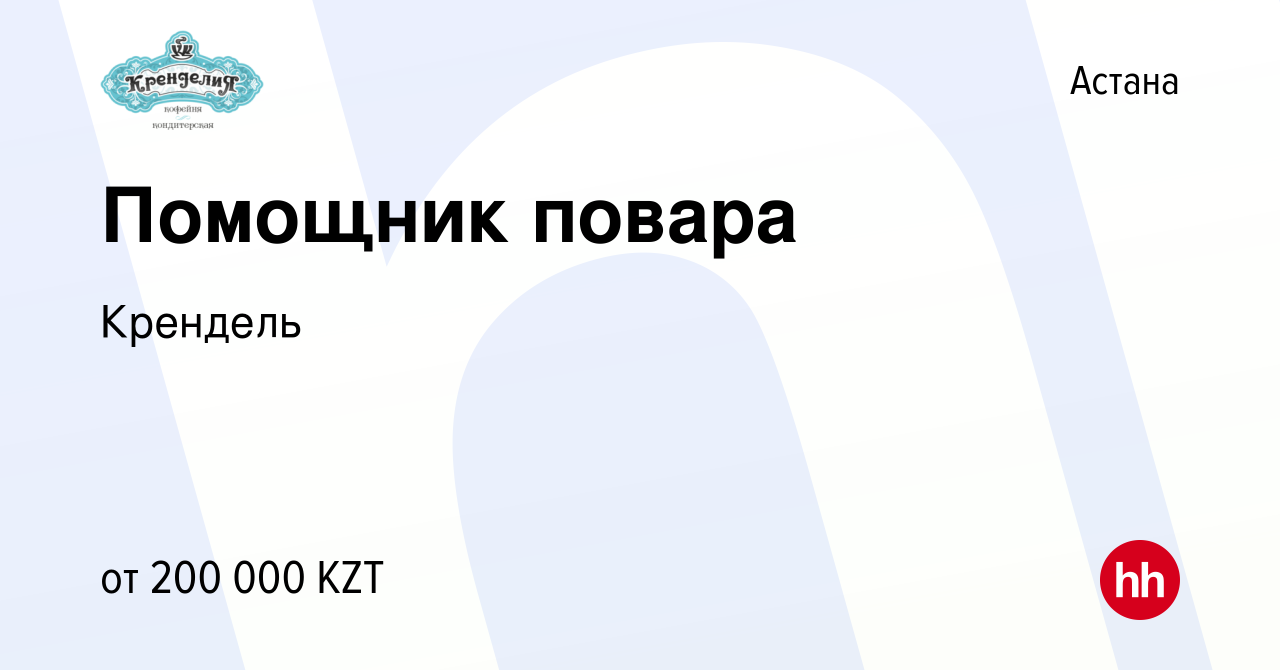 Вакансия Помощник повара в Астане, работа в компании Крендель (вакансия в  архиве c 15 июня 2023)