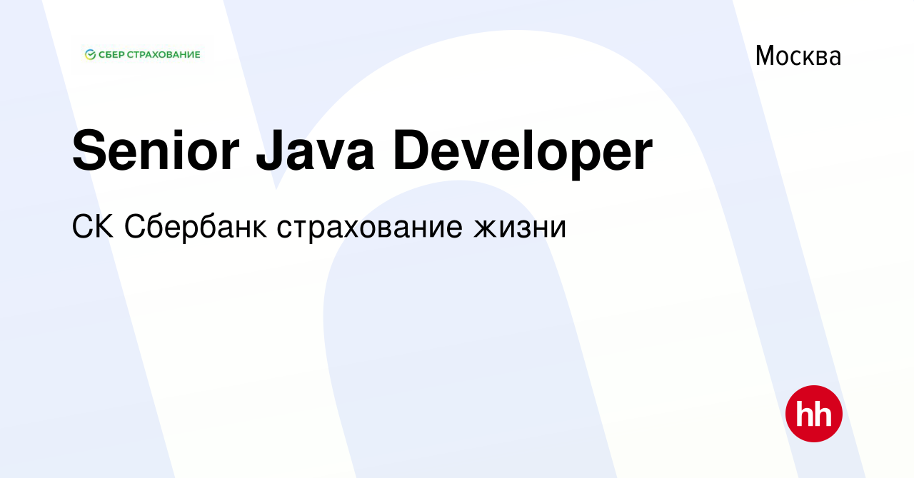 Вакансия Senior Java Developer в Москве, работа в компании СК Сбербанк  страхование жизни (вакансия в архиве c 9 июля 2023)