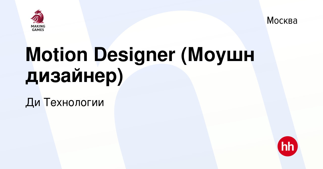 Вакансия Motion Designer (Моушн дизайнер) в Москве, работа в компании Делаем  Игры (вакансия в архиве c 14 июня 2023)