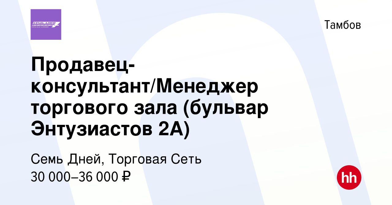 Вакансия Продавец-консультант/Менеджер торгового зала (бульвар Энтузиастов  2А) в Тамбове, работа в компании Семь Дней, Торговая Сеть (вакансия в  архиве c 29 ноября 2023)