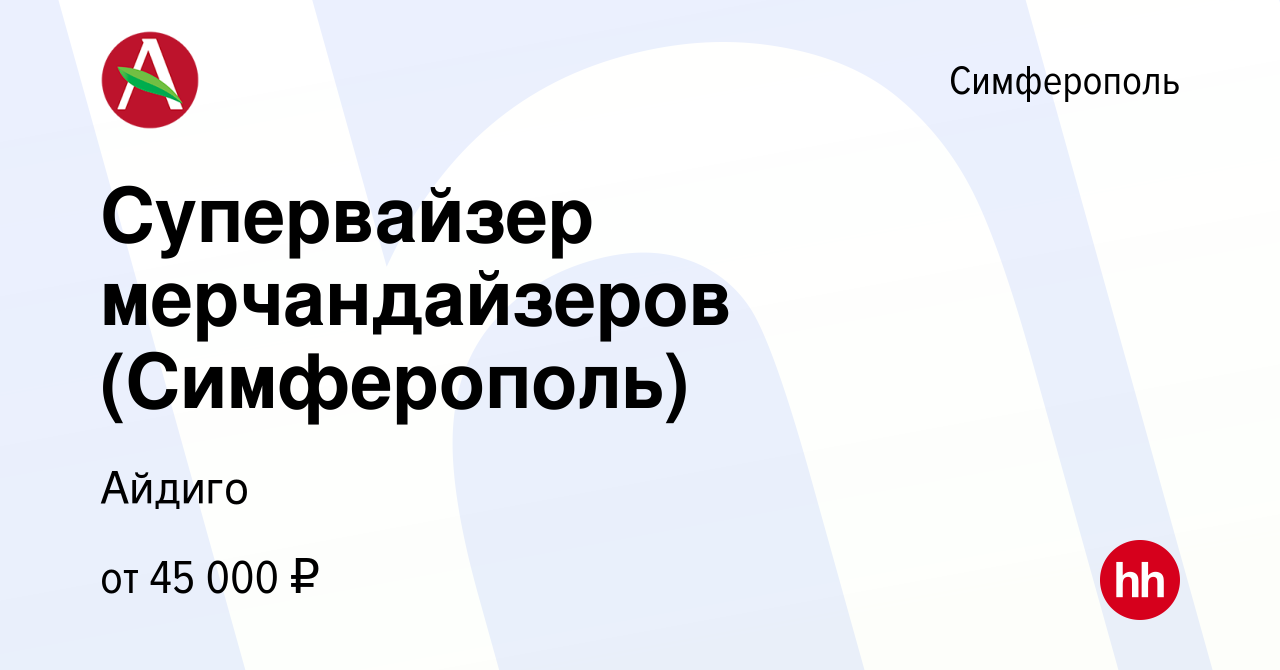 Вакансия Супервайзер мерчандайзеров (Симферополь) в Симферополе, работа в  компании Айдиго (вакансия в архиве c 15 июня 2023)