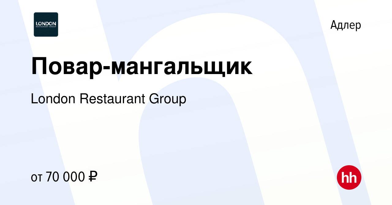 Вакансия Повар-мангальщик в Адлере, работа в компании London Restaurant  Group (вакансия в архиве c 9 июня 2023)