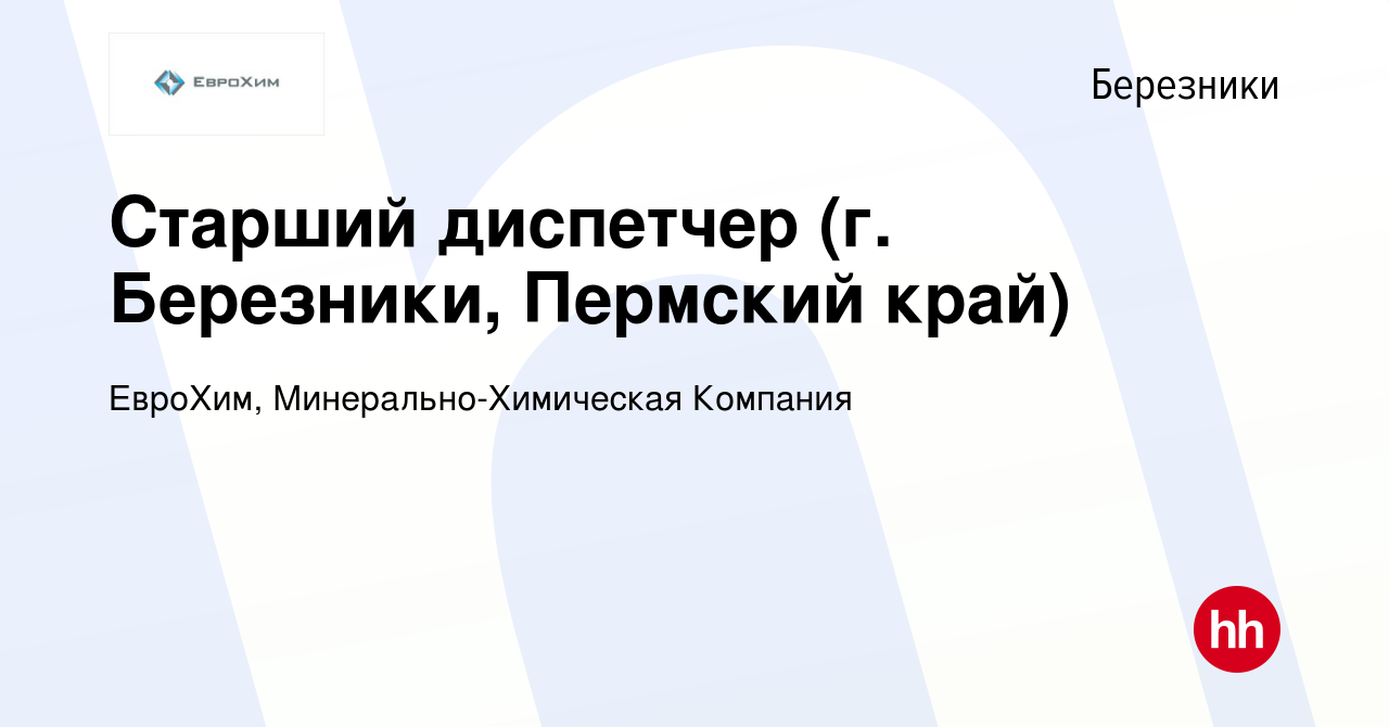 Вакансия Старший диспетчер (г. Березники, Пермский край) в Березниках,  работа в компании ЕвроХим, Минерально-Химическая Компания (вакансия в  архиве c 15 июня 2023)